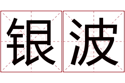 银波名字寓意