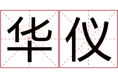 华仪名字寓意