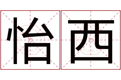 怡西名字寓意