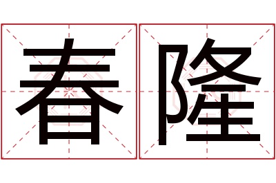 春隆名字寓意