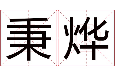 秉烨名字寓意