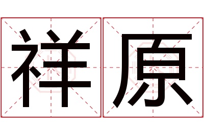 祥原名字寓意