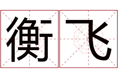 衡飞名字寓意