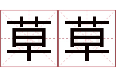 草草名字寓意