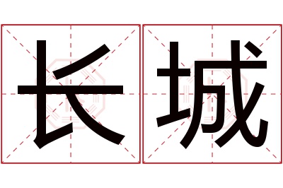 长城名字寓意