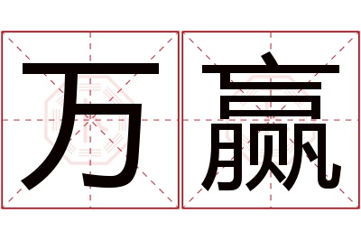 万赢名字寓意