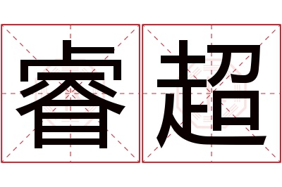 睿超名字寓意