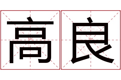 高良名字寓意