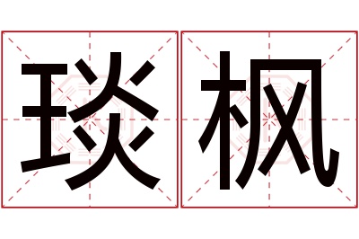 琰枫名字寓意