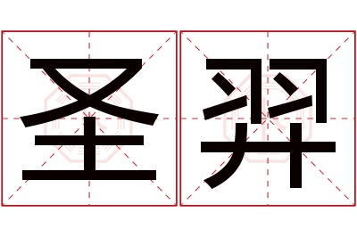 圣羿名字寓意