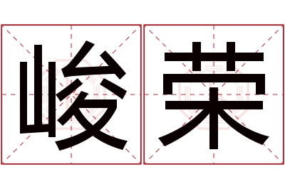 峻荣名字寓意