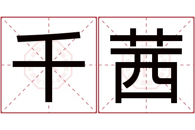 千茜名字寓意