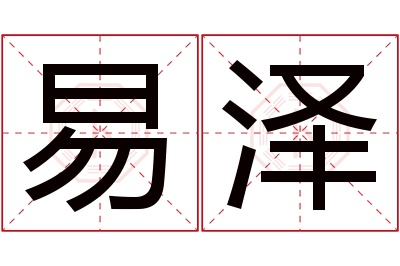 易泽名字寓意