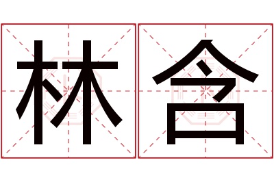 林含名字寓意