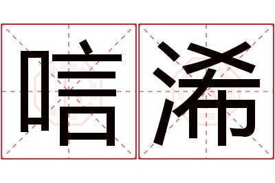 唁浠名字寓意