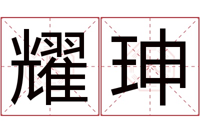 耀珅名字寓意