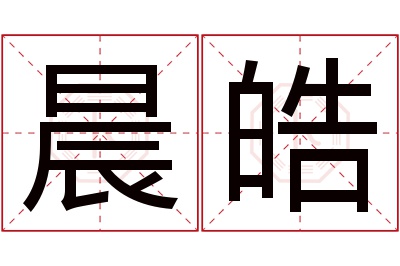 晨皓名字寓意