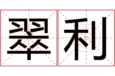 翠利名字寓意