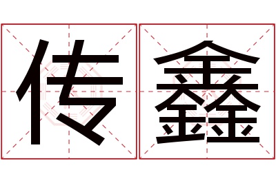 传鑫名字寓意