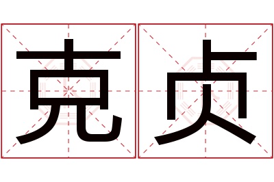 克贞名字寓意