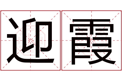 迎霞名字寓意