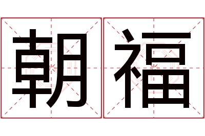 朝福名字寓意