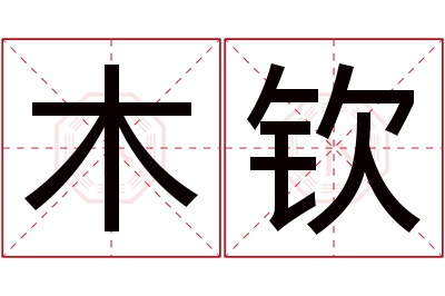 木钦名字寓意