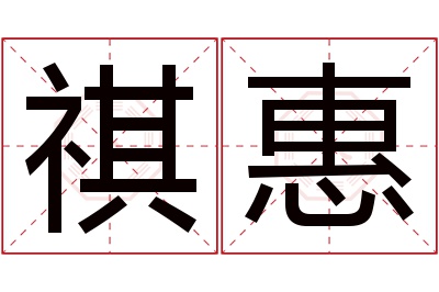 祺惠名字寓意