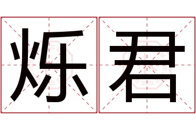 烁君名字寓意