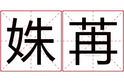 姝苒名字寓意