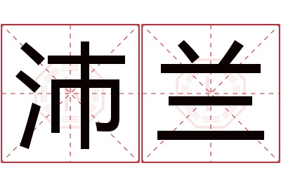 沛兰名字寓意