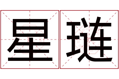 星琏名字寓意