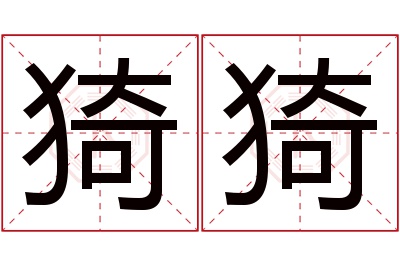 猗猗名字寓意