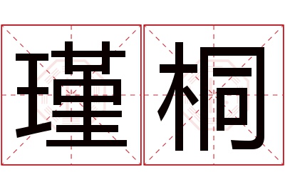 瑾桐名字寓意