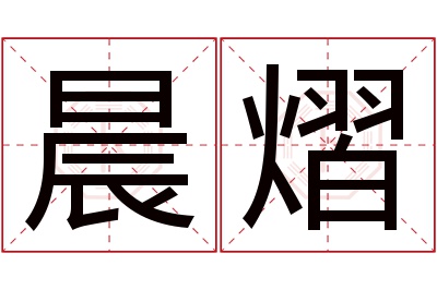 晨熠名字寓意