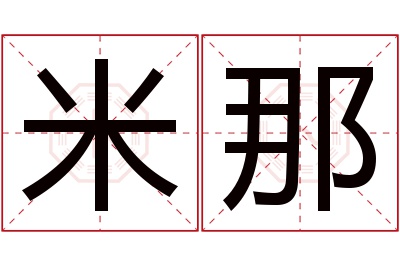 米那名字寓意