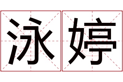 泳婷名字寓意