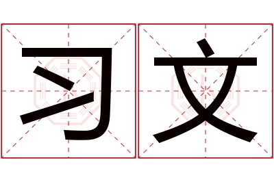 习文名字寓意