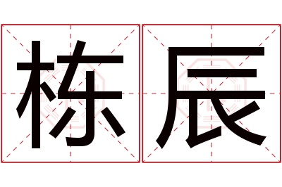 栋辰名字寓意