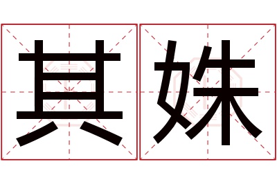 其姝名字寓意