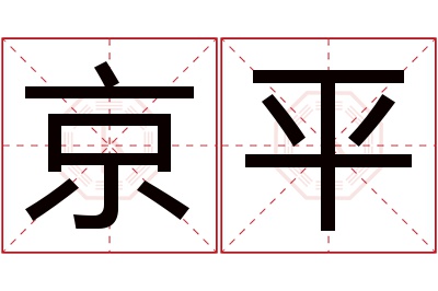 京平名字寓意