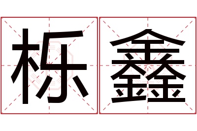 栎鑫名字寓意