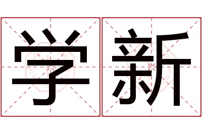 学新名字寓意