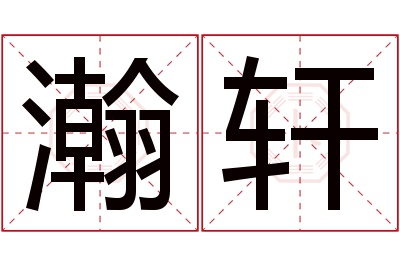 瀚轩名字寓意