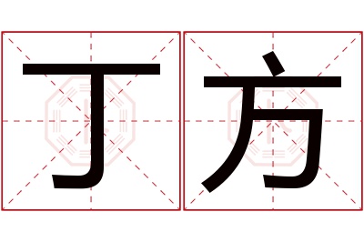 丁方名字寓意