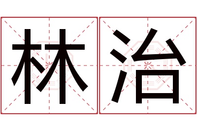 林治名字寓意