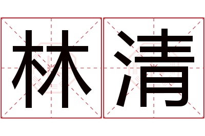 林清名字寓意