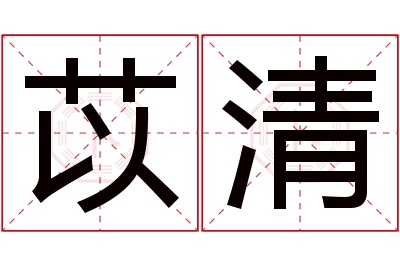 苡清名字寓意