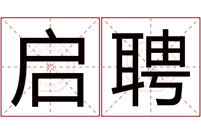 启聘名字寓意