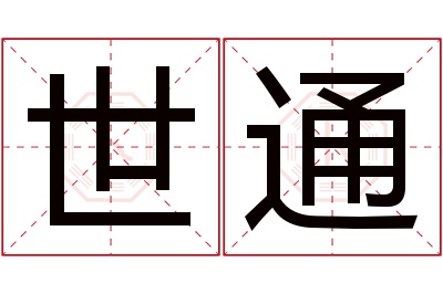 世通名字寓意